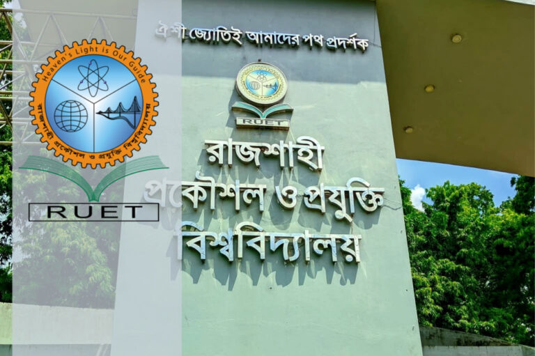 রুয়েটের ১২ জন শিক্ষার্থী সাময়িক বহিষ্কার