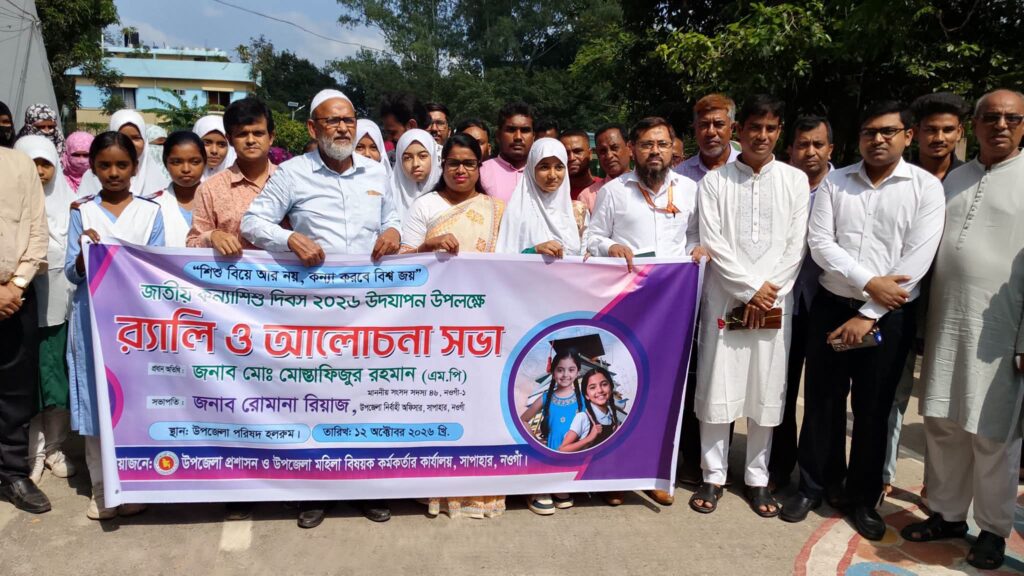 সাপাহারে কন্যাশিশু দিবস উদযাপন