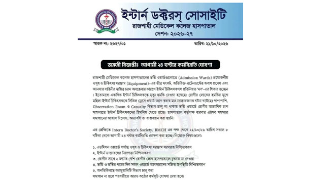 ৫ দফা দাবিতে রামেক হাসপাতালে ইন্টার্ন চিকিৎসকদের কর্মবিরতি
